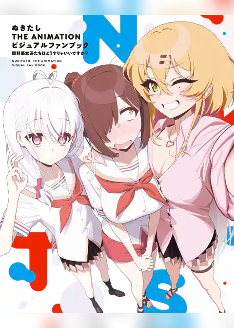 ぬきたし THE ANIMATION ビジュアルファンブック 資料系女子たちはどうすりゃいいですか?