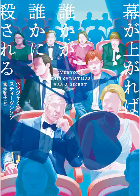 幕が上がれば誰かが誰かに殺される