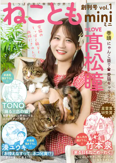 ねこともmini