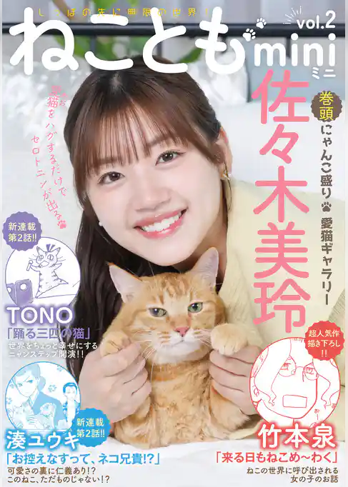ねこともmini