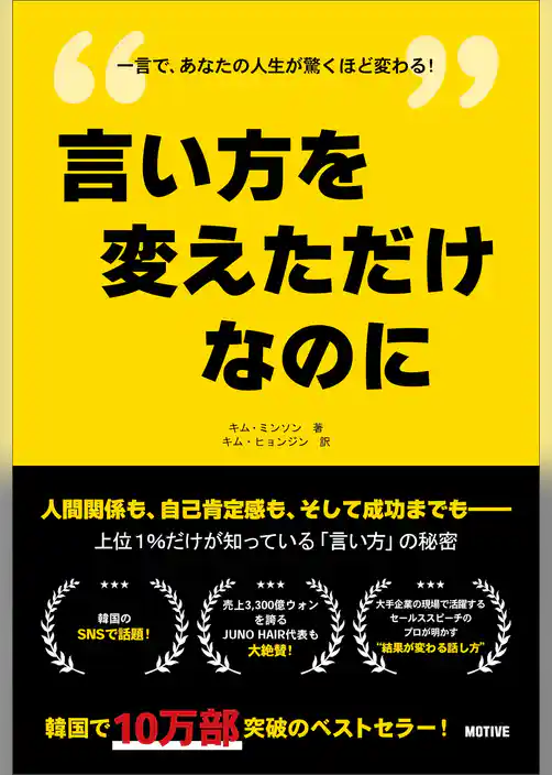 言い方を変えただけなのに――上位１％だけが知っている「言い方」の秘密