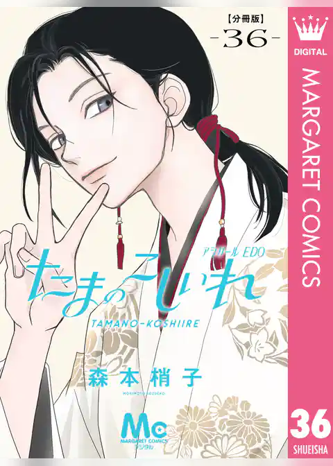 たまのこしいれ ―アシガールEDO― 分冊版