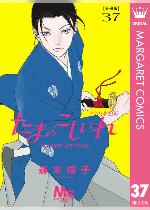 たまのこしいれ ―アシガールEDO― 分冊版