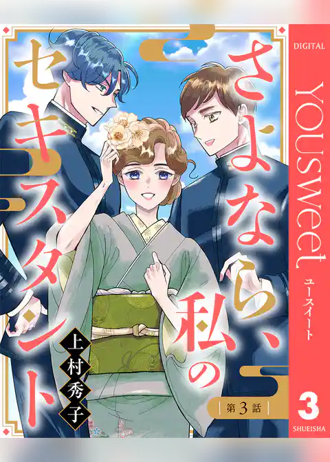 【単話売】さよなら、私のセキスタント