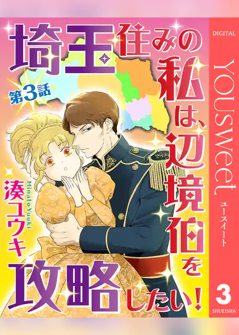 【単話売】埼玉住みの私は、辺境伯を攻略したい!