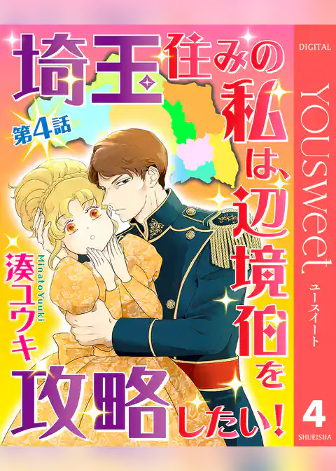 【単話売】埼玉住みの私は、辺境伯を攻略したい!