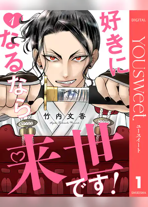 好きになるなら来世です！
