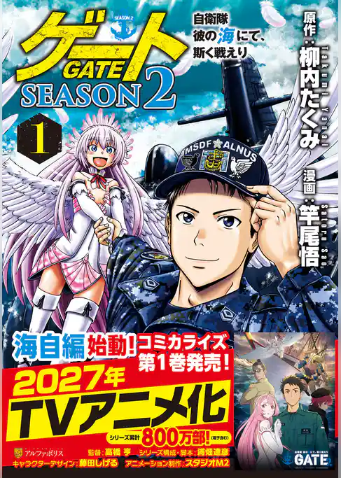 ゲート SEASON2 自衛隊 彼の海にて、斯く戦えり