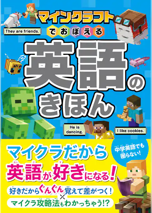マインクラフトでおぼえる 英語のきほん