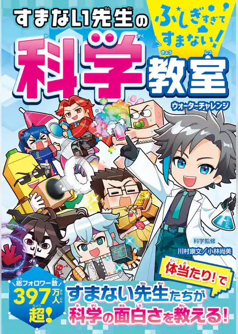 ふしぎすぎてすまない！　すまない先生の科学教室