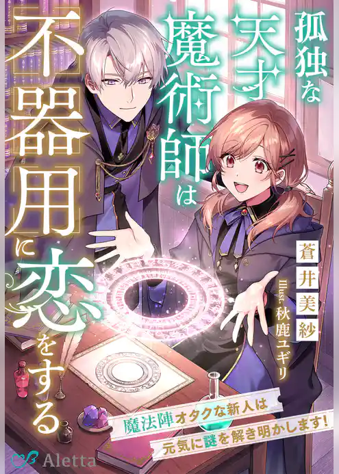 孤独な天才魔術師は不器用に恋をする~魔法陣オタクな新人は元気に謎を解き明かします!~