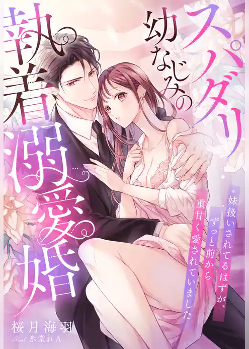 スパダリ幼なじみの執着溺愛婚~妹扱いされてるはずが、ずっと前から重甘く愛されていました~