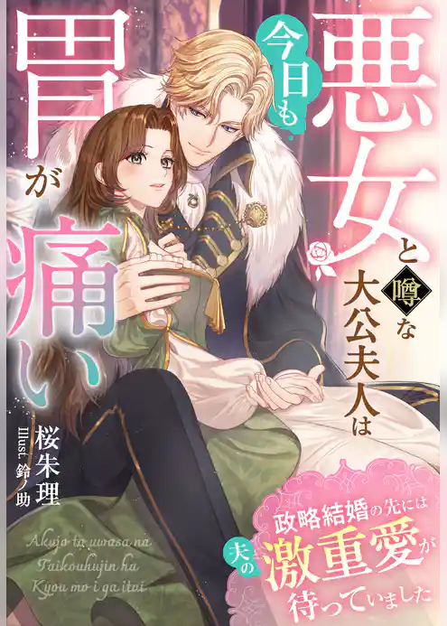 悪女と噂な大公夫人は今日も胃が痛い~政略結婚の先には夫の激重愛が待っていました~