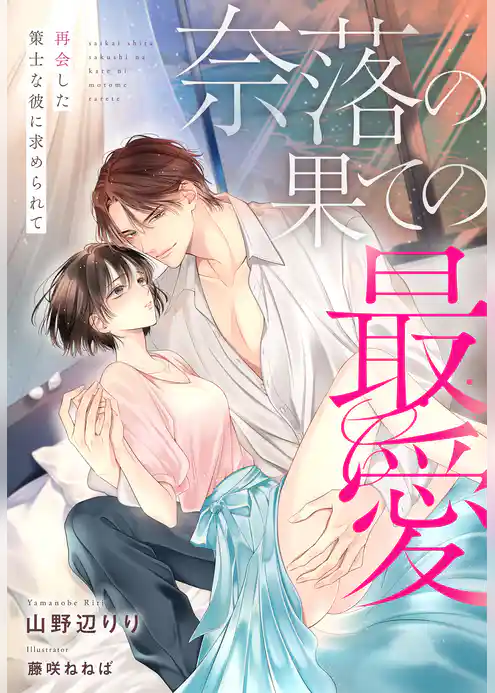 奈落の果ての最愛～再会した策士な彼に求められて～