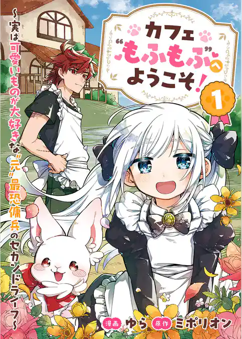 【期間限定　試し読み増量版】カフェ“もふもふ”へようこそ！～実は可愛いものが大好きな”元”最恐傭兵のセカンドライフ～【電子単行本版】