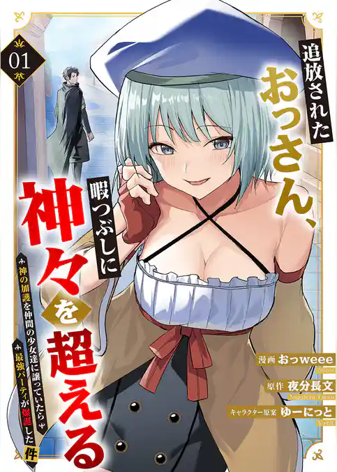 【期間限定　試し読み増量版】追放されたおっさん、暇つぶしに神々を超える～神の加護を仲間の少女達に譲っていたら最強パーティが爆誕した件～【電子単行本版】