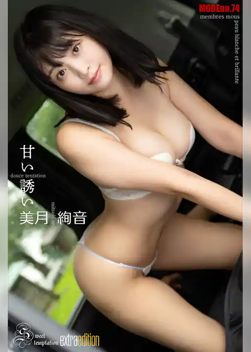 美月絢音 ayane mode 甘い誘い Extra edition