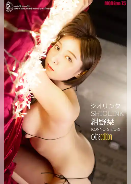 紺野栞 shiori mode シオリンク Extra edition
