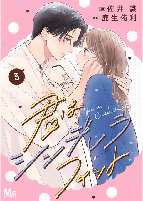君はシンデレラフィット 単行本版