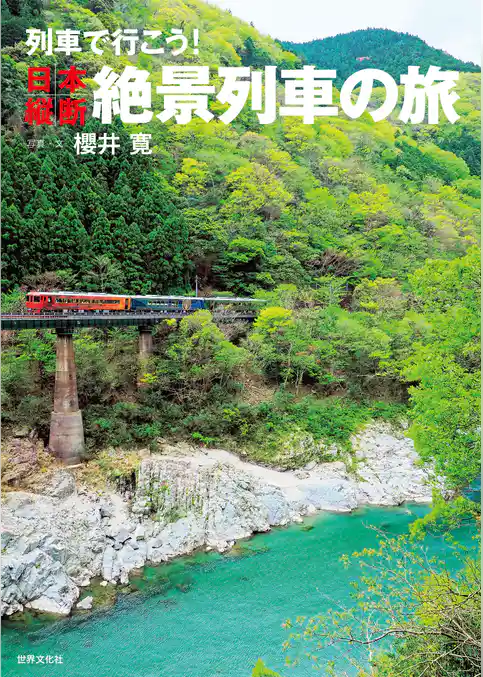 列車で行こう！日本縦断絶景列車の旅