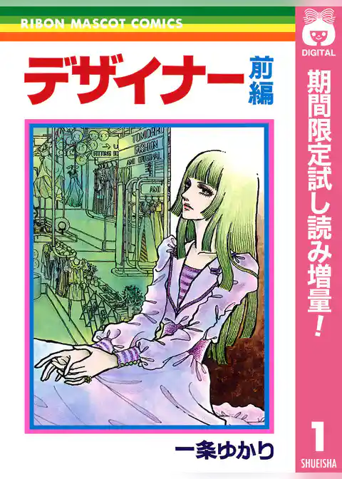 デザイナー【期間限定試し読み増量】