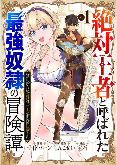 【期間限定　試し読み増量版】「絶対王者」と呼ばれた最強奴隷の冒険譚 解き放たれた奴隷は、自由に世界を謳歌する