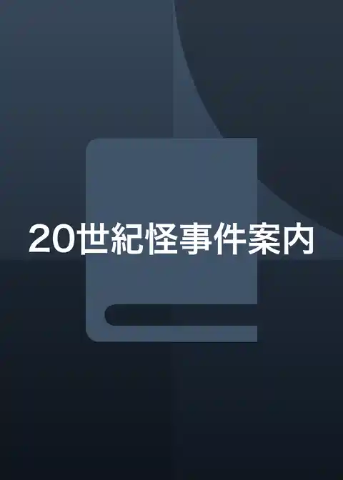 20世紀怪事件案内