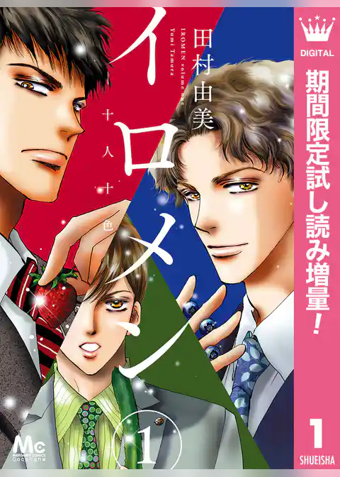 イロメン ―十人十色―【期間限定試し読み増量】