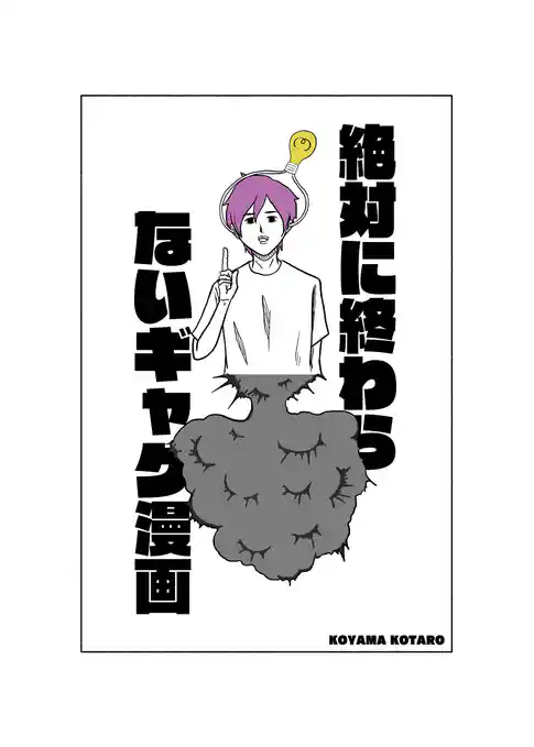 絶対に終わらないギャグ漫画