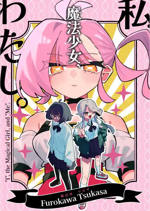 私、魔法少女、わたし。