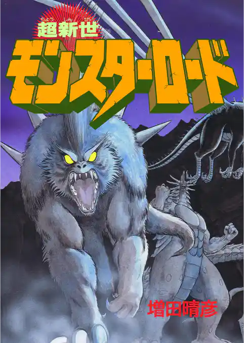 超新世モンスターロード