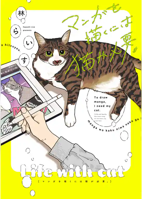 マンガを描くには猫が必要。