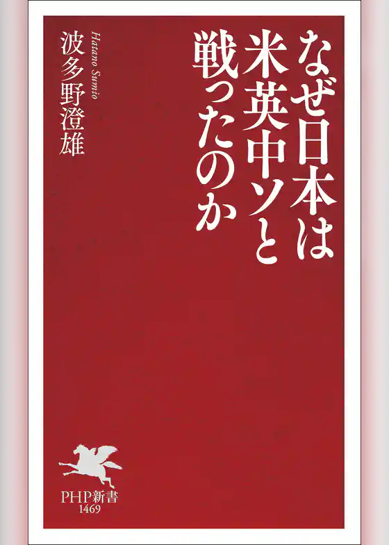 なぜ日本は米英中ソと戦ったのか