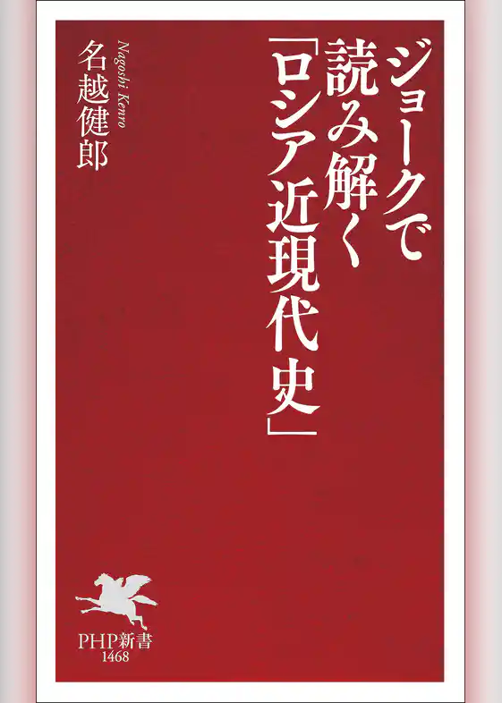 ジョークで読み解く「ロシア近現代史」