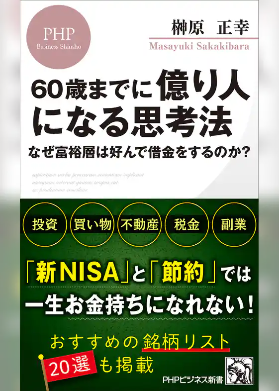 60歳までに億り人になる思考法 なぜ富裕層は好んで借金をするのか?