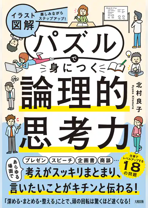 楽しみながらステップアップ！ 【イラスト図解】パズルで身につく論理的思考力（大和出版）