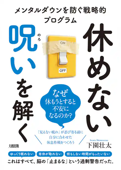休めない呪いを解く（大和出版） メンタルダウンを防ぐ戦略的プログラム