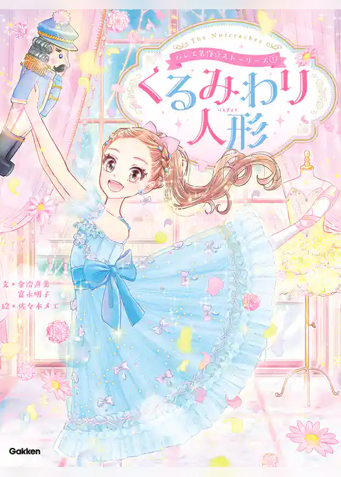 バレエ名作☆ストーリーズ くるみわり人形