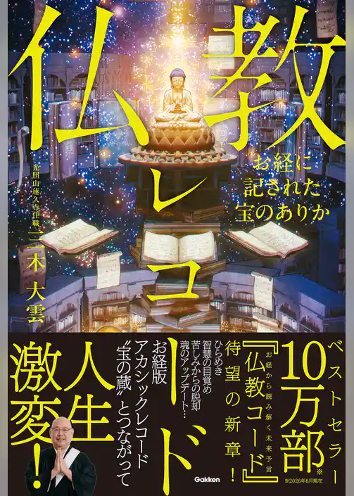 お経に記された宝のありか 仏教レコード