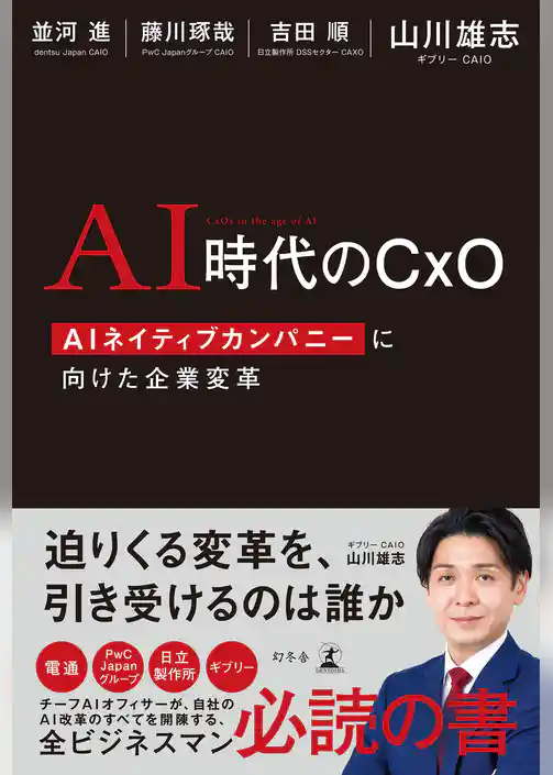 AI時代のCxO　AIネイティブカンパニーに向けた企業変革