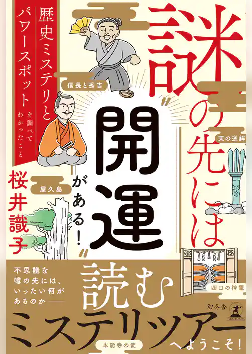 謎の先には〝開運〟がある！　歴史ミステリとパワースポットを調べてわかったこと