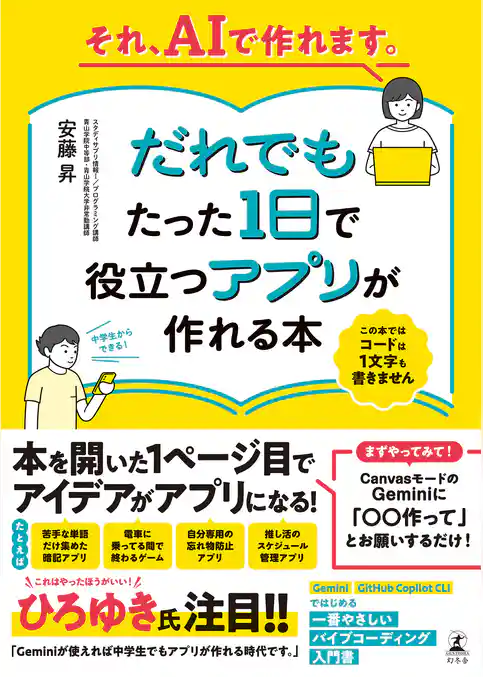 それ、AIで作れます。だれでもたった1日で役立つアプリが作れる本