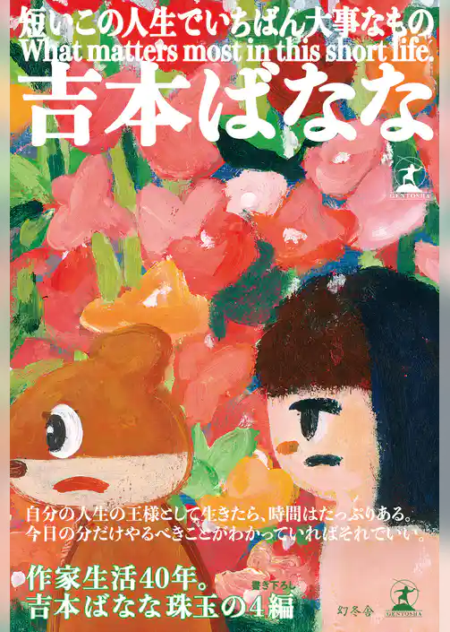 短いこの人生でいちばん大事なもの