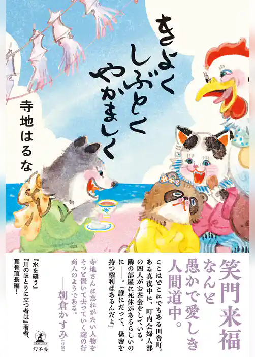 きよくしぶとくやかましく