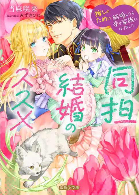 【期間限定　試し読み増量版】同担結婚のススメ　推しのために結婚したら幸せ家族になりました
