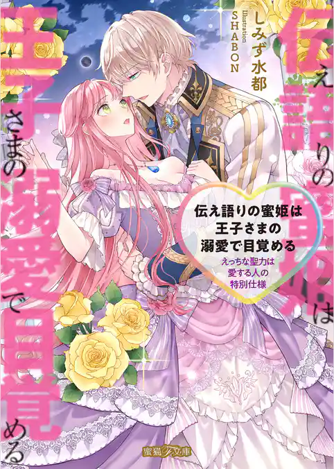 【期間限定　試し読み増量版】伝え語りの蜜姫は王子さまの溺愛で目覚める　えっちな聖力は愛する人の特別仕様