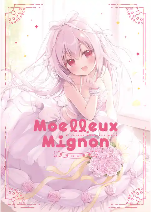Moelleux Mignon -宮坂なこ画集-
