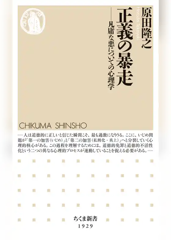 正義の暴走 ――凡庸な悪についての心理学