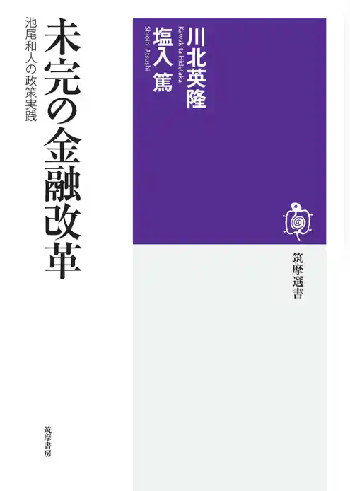未完の金融改革 ――池尾和人の政策実践