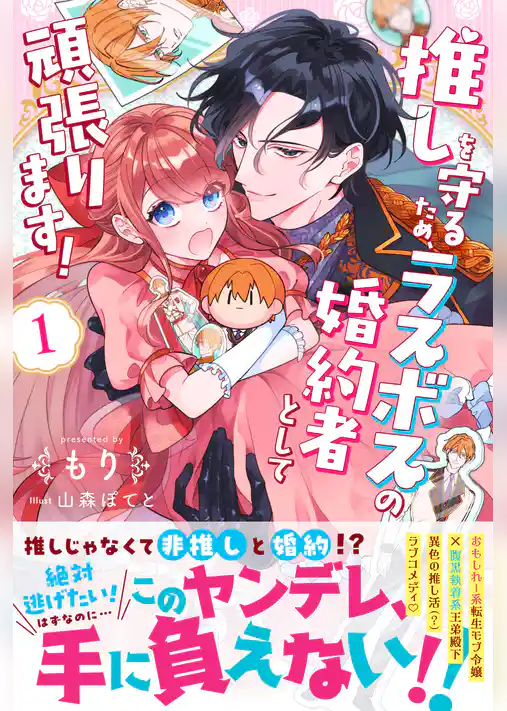 推しを守るため、ラスボスの婚約者として頑張ります!